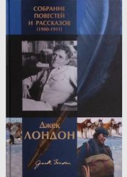 Джек Лондон. Собрание повестей и рассказов (1900-1911)