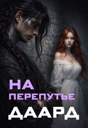 На перепутье. Даард. (CИ)