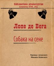 Собака на сене
