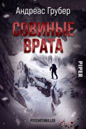 Совиные врата