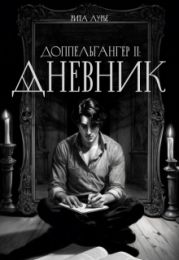 Дневник