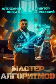 Мастер Алгоритмов. ver. 0.2