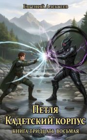 Петля, Кадетский корпус. Книга тридцать восьмая