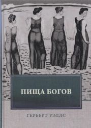 Пища богов