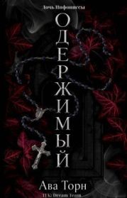 Одержимый