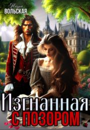 Изгнанная с позором