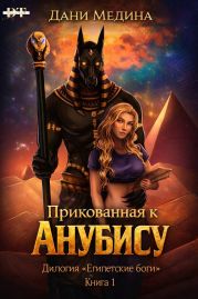 Прикованная к Анубису