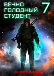 Вечно голодный студент 7