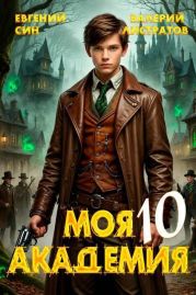 Моя Академия 10