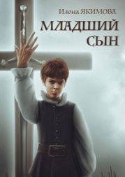 Младший сын
