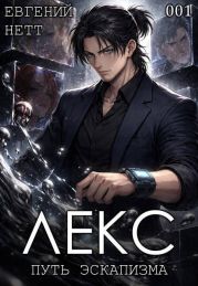 Лекс. Книга 1