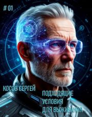 Подходящие условия для выживания 1