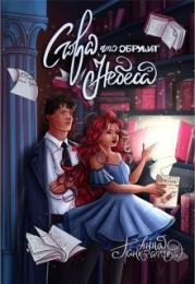 Слова, что обрушат небеса