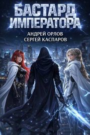 Бастард Императора. Том 26