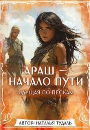 Араш - Начало Пути