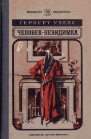 Человек-невидимка (с иллюстрациями)