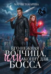 Его нежная волчица, Или аконит для босса