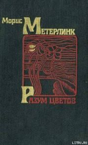 Разум цветов