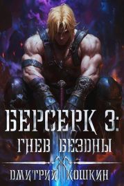 Гнев бездны