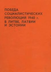 Победа социалистических революций 1940 г. в Литве, Латвии и Эстонии