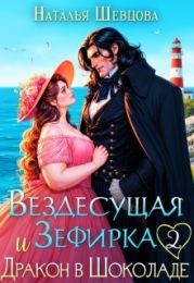 Вездесущая Зефирка и Дракон в шоколаде 2