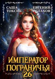 Император Пограничья 26