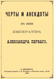 Черты и анекдоты из жизни императора Александра Первого