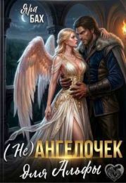 (не) Ангелочек для Альфы