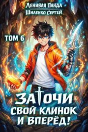 Заточи свой клинок и Вперед! 6