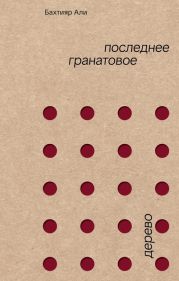 Последнее гранатовое дерево