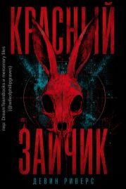 Красный зайчик