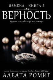 Верность