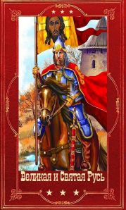 Великая и Святая Русь. Компиляция. Книги 1-39