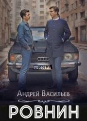 Ровнин. Тетралогия