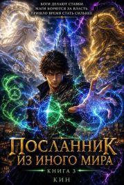 Посланник из иного мира. Книга 3