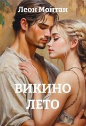 Викино лето