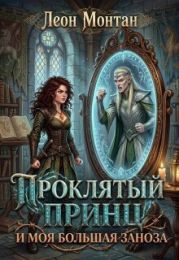 Проклятый принц и моя большая заноза