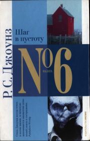 Шаг в пустоту