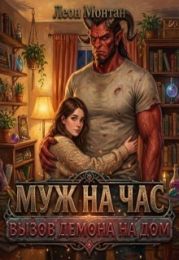 Вызов демона на дом