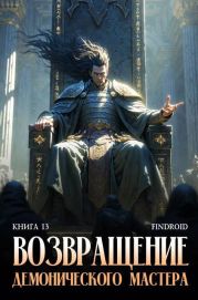 Возвращение демонического мастера. Книга 13
