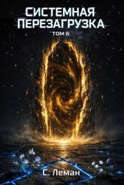 Системная Перезагрузка. Том 6