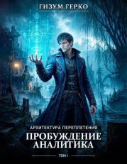 Архитектура Переплетения 1: Пробуждение Аналитика