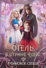 Отель в стране чудес. Рубиновое сердце