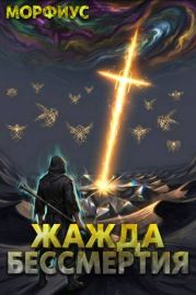 Жажда бессмертия. Том 8
