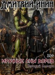 Мрачные сны воров