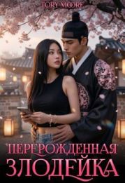 Перерожденная Злодейка