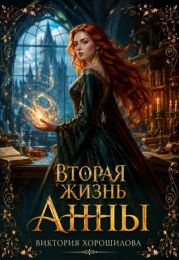 Вторая жизнь Анны