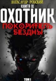 Охотник 9: Покоритель Бездны Том 1
