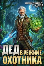 Дед в режиме охотника