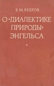 О «Диалектике природы» Энгельса